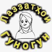 Лаззатҳои Гуногун