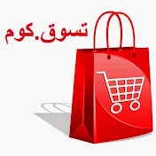 تسوق.كوم الاردن