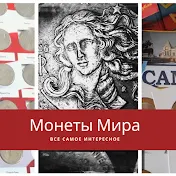 Монеты Мира