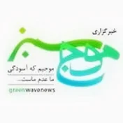 Iran Greenwavenews
