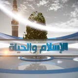 الإسلام و الحياة