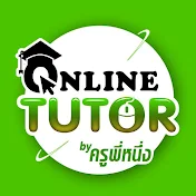 ONLINE Tutor by ครูพี่หนึ่ง