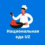 Национальная еда UZ