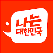 나는 대한민국