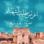 اعراس حلب الشهباء I المخرج زهير سيخ