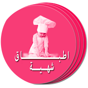 اطباق شهية