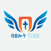 በፀሎት Betselot Tube