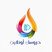 دروسك أونلاين