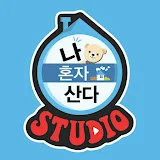 나혼자산다 STUDIO