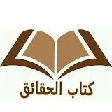 كتاب الحقائق