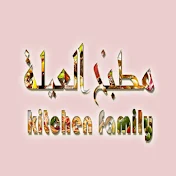 مطبخ العيلة - kitchen family