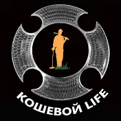 Кошевой Life