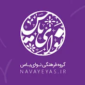 NavayeYas Cultural Group / گروه فرهنگی نوای یاس