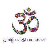 தமிழ் பக்தி பாடல்கள்