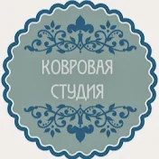 Ковровая студия