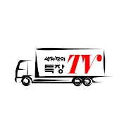 박차장의[특장TV]