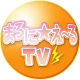 まろにえーるTV アーカイブ