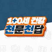 100세건강 천문천답