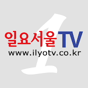 일요서울TV