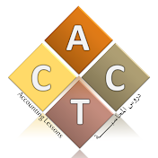 دروس المحاسبة - ACCT