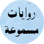 روايات مسموعة - بهاء زايد