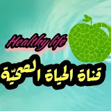 قناة الحياة الصحيّة