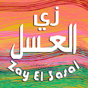 Zay El 3asal - زي العسل