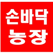 손바닥농장