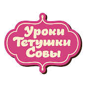 Уроки Тётушки Совы