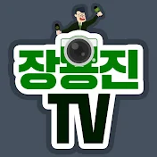 장용진TV