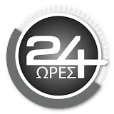 24 ΩΡΕΣ