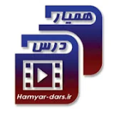 HamyarDars - همیاردرس