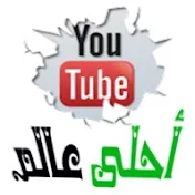Ahla-3alam.com موقع أحلى عالم