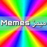 Memes ميمز