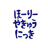 ほーりーのやきゅうにっき