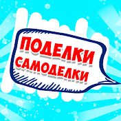 Поделки Самоделки