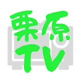 栗原TV