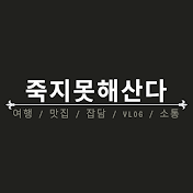 죽지못해산다