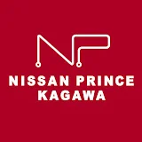 日産プリンス香川販売株式会社