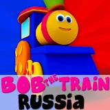 Bob The Train Russia - песенка для детей