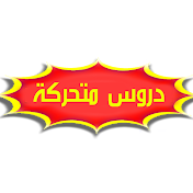 دروس متحركة