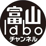 富山laboチャンネル