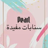 Pearl سنابات مفيدة ومشاهير