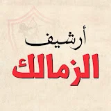 أرشيف الزمالك ومنتخب مصر