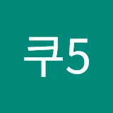 쿠5