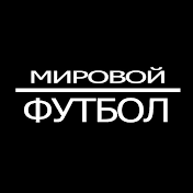 Мировой Футбол