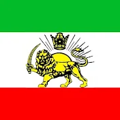 Real Flag of Iran پرچم راستین ایران