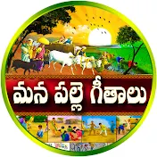 Mana Palle Geethalu