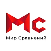 Мир Сравнений