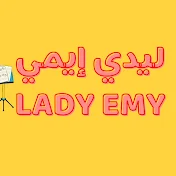 ليدي إيمي Lady Emy